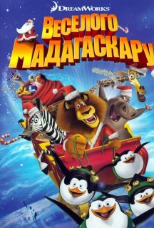 Веселого Мадагаскару постер