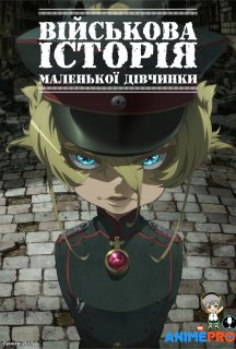 Військова історія маленької дівчинки 1 сезон постер