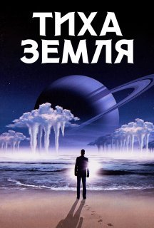 Тиха Земля постер