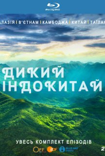 Дикий Індокитай 1 сезон постер
