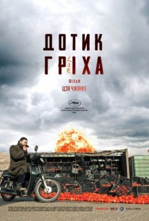 Дотик гріха постер