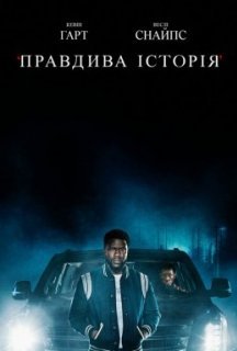 Правдива історія 1 сезон постер