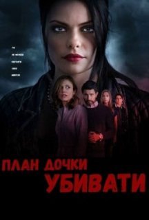 План дочки вбивати постер