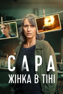 Сара: Жінка в тіні 1 сезон постер