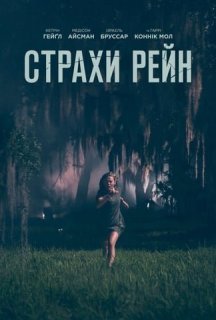 Страхи Рейн постер