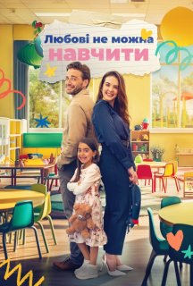 Коханню не навчиш постер