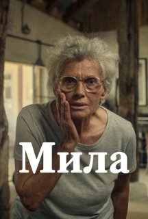 Мила постер