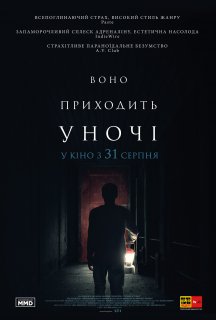 Воно приходить вночі постер