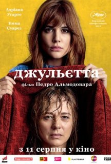 Джульєтта постер