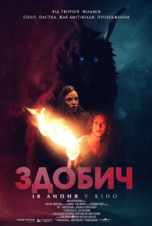 Здобич постер