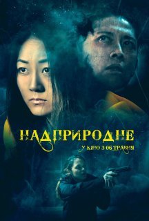 Надприродне постер