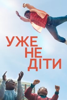 Ми виросли постер
