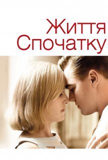 Життя спочатку / Дорога змін постер