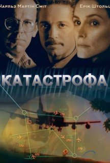 Катастрофа постер