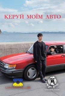 Кермуй моїм авто постер