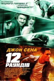 12 раундів постер