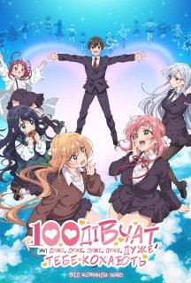 100 дівчат, які дуже, дуже, дуже, дуже, дуже тебе кохають 1 сезон постер