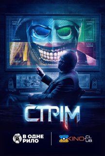 Стрім постер