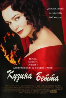 Кузина Бетта постер