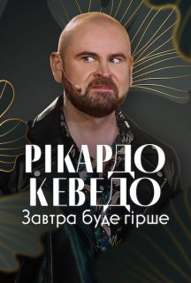 Рікардо Кеведо: Завтра буде гірше постер