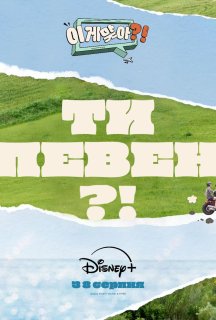 Ти певен?! 1 сезон постер