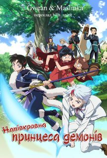 Напівкровна принцеса демонів 1 сезон постер