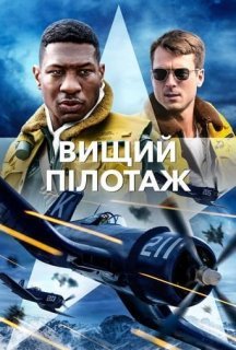 Вищий пілотаж постер