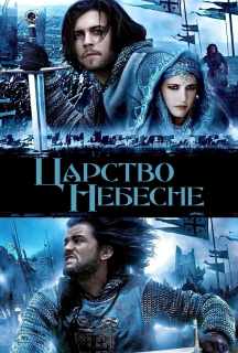Царство небесне [Режисерська версія] постер