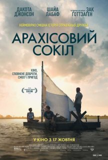 Арахісовий сокіл постер