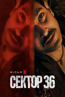 Сектор 36 постер