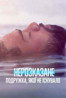 Нерозказане: Подружка, якої не існувало 1 сезон постер