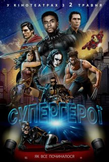 Супергерої постер