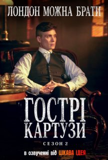 Загострені козирки 2 сезон постер