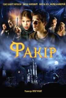 Факір постер