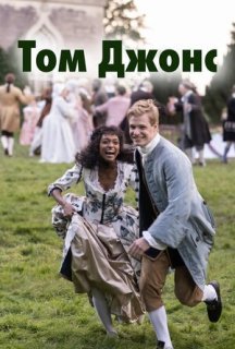 Том Джонс 1 сезон постер