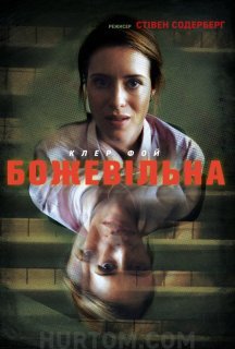 Не в собі / Божевільна постер