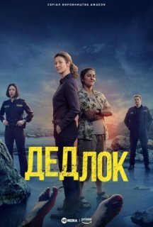 Дедлок 1 сезон постер