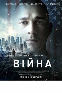 Війна постер