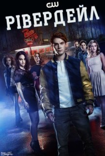 Рівердейл 4 сезон постер