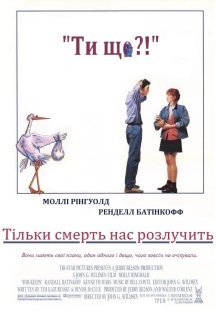 Тільки смерть нас розлучить постер