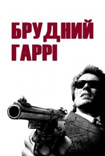Брудний Гаррі постер