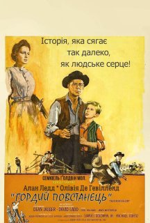 Гордий повстанець постер