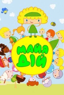 Майя Дій 1 сезон постер