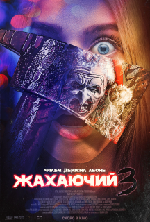 Той, що жахає 3 / Жахаючий 3 постер