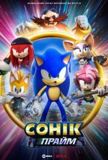 Сонік Прайм 1 сезон постер