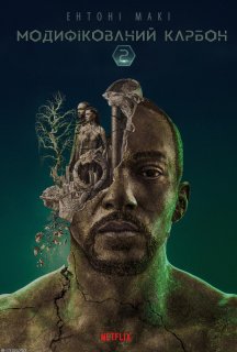 Модифікований Карбон 2 сезон постер