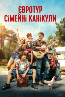 Євротур: сімейні канікули постер
