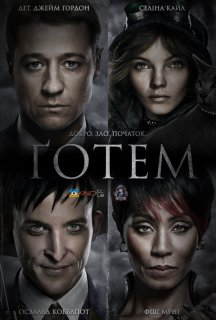 Ґотем / Готем 1 сезон постер
