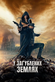 У загублених землях постер