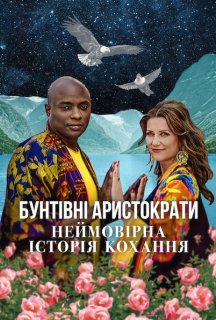 Бунтівні аристократи: Неймовірна історія кохання постер